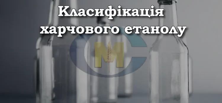 Класифікація харчового етанолу